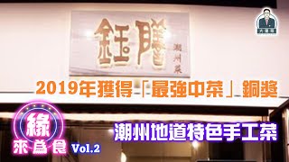 【鈺膳潮州菜】【大運哥好介紹】之《緣來為食》- Vol.2 嘉賓: 張天然 | 按👍Like，按🔔同按 ▶️Subscribe訂閱大運哥Youtube ，有免茶芥再送甜品優惠🤩🤩