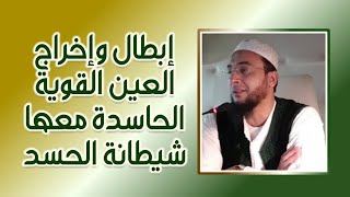 إبطال وإخراج العين القوية الحارة الحاسدة معها شيطانة الحسد | الرقية الشرعية الراقي المغربي نعيم ربيع