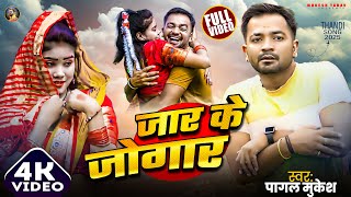 #video  जार के जोगार | Jaar Ke Jogaar |     Thandi Song | Mukesh Yada Maithili Song.