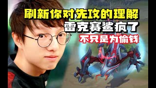 【RNG MLXG】打野 雷克赛，刷新你对“先攻”的理解！Mlxg用雷克赛鲨疯了：这个天赋原来是用来打伤害的