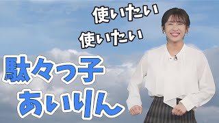 【山岸愛梨】ホンダシステムが使いたすぎて駄々をこねるあいりん【ウェザーニュース切り抜き】