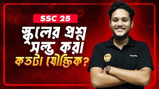 স্কুলের প্রশ্ন সল্ভ করবে যেই সিকুয়েন্স এ | SSC 25