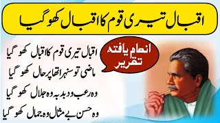 Award Winning Speech On Iqbal day | اقبال تیری قوم کا اقبال کھو گیا | Iqbal day