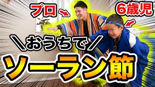 「ソーラン節のプロ」と「その子ども」が踊るとこうなります