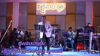 ជ្រលងសេកមាស (ច្រៀងឡើងវិញ លេាក​សេកមាស)