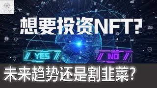 到底NFT和元宇宙是未来趋势还是又一波割韭菜?