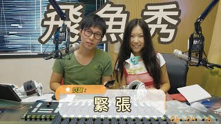 【飛魚秀】話題 - 緊張 (20060416) 聊天版 | #脫口秀 #talkshow #幽默 #搞笑 #聊天 #談話 #娱乐 #飛魚秀 #小飛 #喻舟