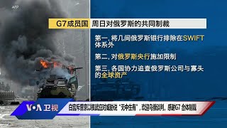 白宫斥普京以核武应对威胁说“无中生有”，欢迎乌俄谈判，感谢G7 合体制裁