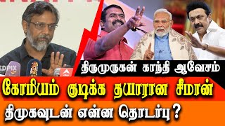 Why Seeman is NOT ARRESTED - what is Seeman DMK connection?  Thirumurugan Gandhi