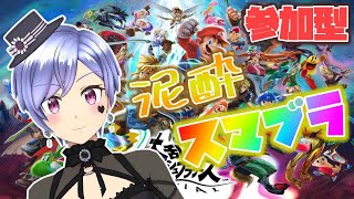 🔴【参加型】酒飲んでスマブラ！！！  主固定3スト　【スマブラSP】【初見歓迎】#スマブラsp