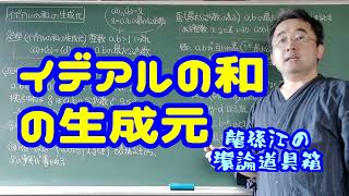 イデアルの和の生成元〈龍孫江の環論道具箱〉