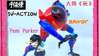 ［大爆《死》］不完美但可接受？千値練 SV-Action Peni Paker \u0026 SP//dr