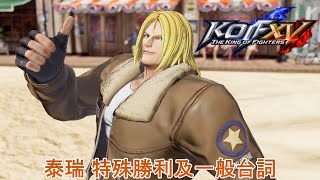 《KOF15》泰瑞 特殊勝利台詞及一般勝利台詞集(群狼之證造型)《拳皇15》