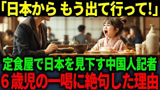 【海外の反応】「日本人なんて格下でしょw」日本の和食店で日本人を見下す態度をとった中国人女子大生…しかし、直後に日本の5歳児の一言で衝撃を受けた理由とは？