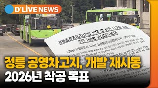 정릉 공영차고지 개발 재시동…2026년 착공 목표 [성북] 딜라이브TV