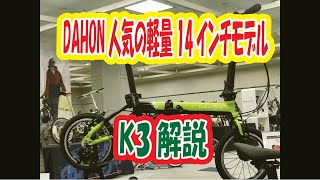 2020年 DAHON K3解説