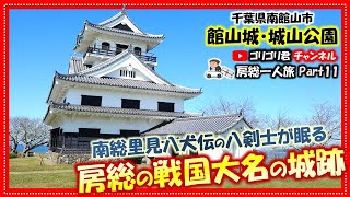 【館山城・城山公園】房総一人旅12　南総里見八犬伝の八剣士が眠る房総の戦国大名の城跡！#房総#観光#房総観光＃旅行#千葉#千葉旅#穴場#ドライブ#名所#八犬伝#里見#南総#里見八犬伝#墓#鋸南#戦国