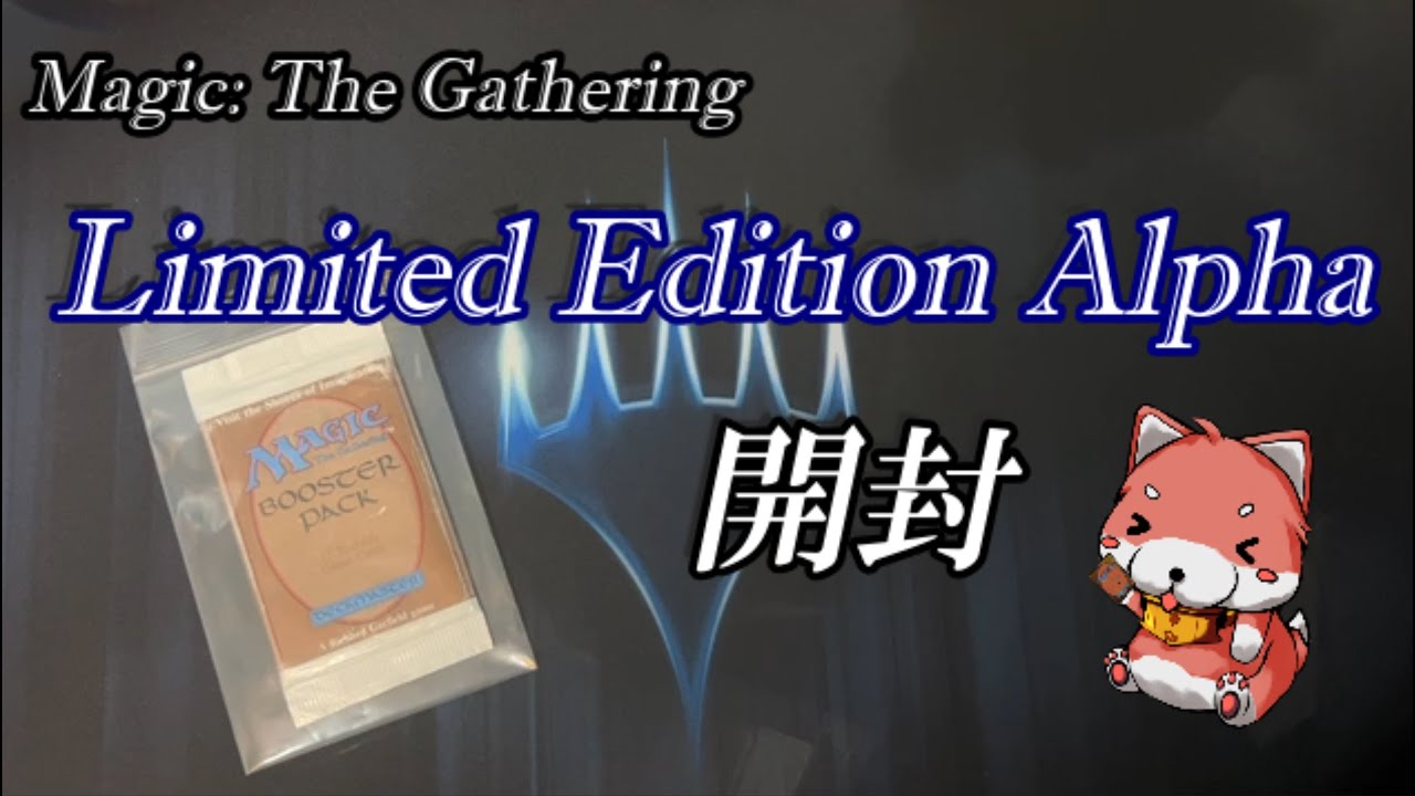 【MTG】アルファ版 ブースター開封 Limited Edition Alpha Booster Opening LEA【絶版パック開封 ...