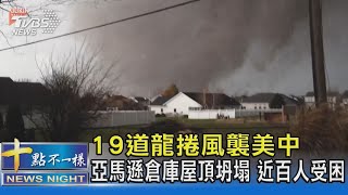 19道龍捲風襲美中 亞馬遜倉庫屋頂坍塌 近百人受困｜十點不一樣20211211