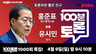 홍준표 VS 유시민 토론 끝장판 [4월 9일 21시 10분 MBC 100분토론]