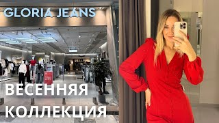 SHOPPING VLOG GLORIA JEANS|  весенняя коллекция 2025 / джинсы // распродажа /// обзор с примеркой