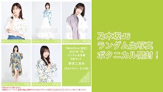 #2【乃木坂46】7月ランダム生写真#ボタニカル　開封！