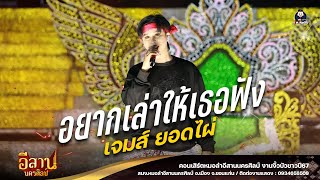 อย่าเล่าให้เธอฟัง - เจมส์ ยอดไผ่ : หมอลำอีสานนครศิลป์ งานงิ้วบัวขาว67