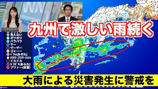 【大雨情報】梅雨前線の影響で九州は激しい雨続く・大雨による災害発生に警戒を