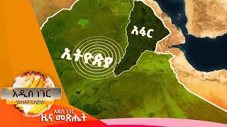 የአፋር መሬት መንቀጥቀጥና ተፈናቃዮች፣ጥር 26,2017 What's New Feb 03, 2025