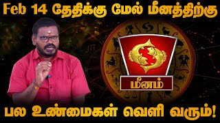 மீனம் - Feb 14 தேதிக்கு மேல் பல உண்மைகள் வெளி வரும் | மாசி மாத ராசி பலன் - meenam 2025