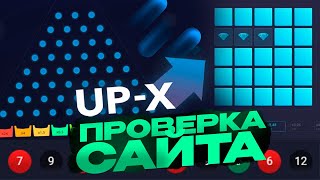 🔥 UP-X ПОЛНАЯ ПРОВЕРКА САЙТА 2024 ГОДА И ОБЗОР ШАНСОВ ВЫДАЧИ!