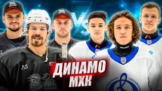 МХЛ ДИНАМО vs HOCKEY BROTHERS! 17-летние таланты клуба