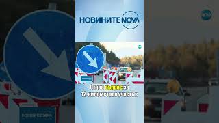 Ограничават временно движението по част от АМ „Тракия” #novinitenanova #novatv #nova #движение