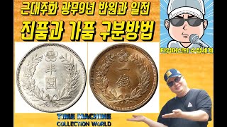 #화폐수집 (130) :  대한제국 근대주화 광무9년 반원은화, 일전 청동화 진품, 가품 비교분석 영상