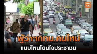 ผู้ว่าฯกทม.คนใหม่ แบบไหนโดนใจประชาชน | 20 ก.ค.62 | TNN ข่าวบ่าย