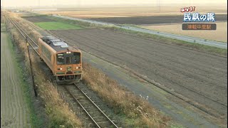 ぶらり！民鉄の旅　津軽鉄道　津軽中里駅