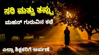 A story of Great Teacher | ಚಾಣಕ್ಯ | ಸರಿ ಮತ್ತು ತಪ್ಪು | ಆ ಮಹಾನ್ ಗುರುವಿನ ಚಿಂತನೆ | Echo Kannada | RKLJ |