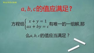 初中数学：方程组x+y=1,ax+by=c有唯一一组解，求a,b,c满足的关系