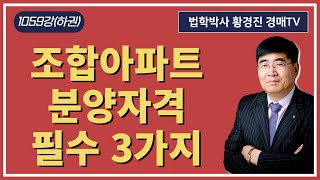 1059강(하권). 조합아파트 분양자격 필수 3가지?(법학박사 황경진경매TV)