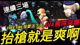 【佳炊Lu】團隊突襲連續三場吃雞!!抬槍就是爽啊！(Free Fire我要活下去)