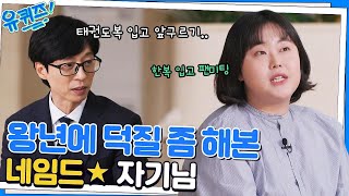 나를 가장 기억에 남는 팬이라고 불렀다..♥︎ '진짜 성덕'의 덕질 이야기#유퀴즈온더블럭 | YOU QUIZ ON THE BLOCK EP.168 | tvN 221116 방송