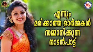 മനസ്സിൽ മരിക്കാത്ത ഓർമ്മകൾ സമ്മാനിച്ച നാടൻപാട്ട്  | Nadanpattukal | Kalabhavan Mani Nadanpattukal