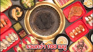 บุฟเฟ่ต์ปิ้งย่างคุ้มจุกๆ เนื้อ ซีฟู้ดไม่อั้น กว่า 100 เมนู! 🥩🥓🦐