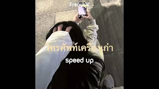 โทรศัพท์เครื่องเก่า - FrenchW | speed up