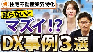 【仕入れ・集客・営業】超効率化した住宅不動産業界の未来とは？