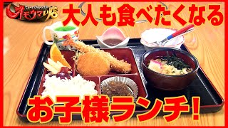 【謎の覆面ヒーロー店主】豪華お子様ランチ （ヒューマングルメンタリーオモウマい店）Mysterious Masked Hero Store Owner