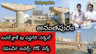 Ananatapur Tower Clock Bridge || to Sapthagiri Circle New Road Construction || Ananatapur ||