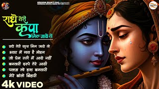 Radhe Teri Kirpa Mil Jaiye To - Rohit Tiwari Baba - राधे तेरी कृपा मिल जाए तो - Radhe Krishna Songs