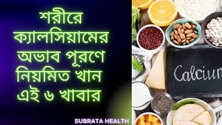 6 Foods To Eat Daily For 100% Calcium Intake |100% Calcium Intake through Common Foods? in bengali