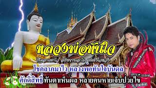 เพลง หลวงพ่อทันใจ เชิดชัย วัชราภรณ์ เอ็มวี ปาดเนื้อ